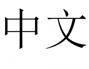 Chinese language